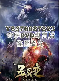 在飛比找Yahoo!奇摩拍賣優惠-DVD影片專賣 2021高分動畫奇幻《星辰變 第三季/星辰變