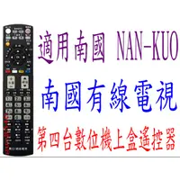 在飛比找蝦皮購物優惠-全新適用南國 NAN-KUO第四台有線電視數位機上盒專用遙控