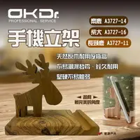 在飛比找樂天市場購物網優惠-【OKD】手機立架 長頸鹿/麋鹿/柴犬 手機 支架 天然原木