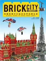 在飛比找TAAZE讀冊生活優惠-BRICK CITY：樂高玩世界，用樂高積木打造全世界地標名