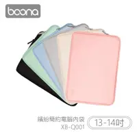 在飛比找PChome24h購物優惠-Boona 3C 繽紛簡約電腦(13-14吋)內袋 XB-Q