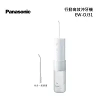 在飛比找甫佳電器優惠-Panasonic EW-DJ31 行動高效沖牙機