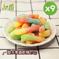 在飛比找ETMall東森購物網優惠-【甜園】酸水果蟲軟糖120gX9包 可愛造型糖果 送禮首選
