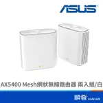 ASUS 華碩 ZENWIFI XD6 MESH 無線路由器 分享器 AX5400 WIFI6 大坪數 2入裝