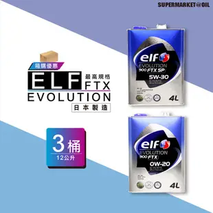 【整箱下單區】 ELF 0W20/5W30 4L 日本鐵罐 億而富 EVO 900FTX 化學全合成機油 機油超市