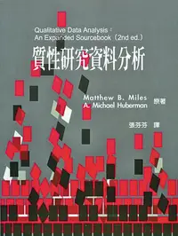 在飛比找iRead灰熊愛讀書優惠-質性研究資料分析 中文第一版 2005年