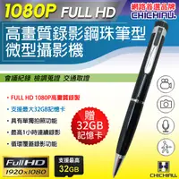 在飛比找PChome24h購物優惠-【CHICHIAU】Full HD 1080P 插卡式鋼珠筆