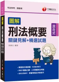 在飛比找博客來優惠-2021圖解刑法概要 關鍵見解+精選試題：立即掌握刑法考點(