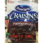 【COSTCO 台中 好市多 代購】CRAISINS 優鮮沛紅石榴口味蔓越莓乾 1.36KG/包