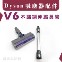 在飛比找蝦皮購物優惠-適用 DysonV6金屬長管 伸縮款 吸塵器配件 伸縮長管 