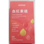 WEDAR 薇達 血紅素鐵軟膠囊（新包裝） 60粒/1盒 現貨