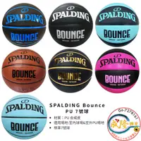 在飛比找蝦皮購物優惠-§成隆體育§ Spalding Bounce 籃球 7號 P