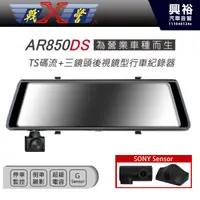 在飛比找蝦皮購物優惠-【X戰警】AR850DS 後視鏡行車紀錄器 TS碼流 倒車顯