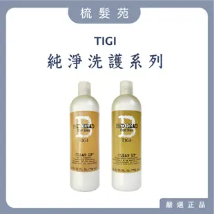 『梳髮苑』TIGI 純淨洗髮精 TIGI 純淨護髮素