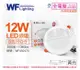 【舞光】LED 12W 3000K 黃光 全電壓 15cm 平板崁燈 (7.8折)