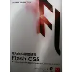 跟ADOBE徹底研究FLASH CS5 上奇(附光碟教學)