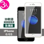 IPHONE 6 6S 保護貼霧面軟邊碳纖維手機玻璃鋼化膜(3入 IPHONE6S保護貼 IPHONE6SPLUS保護貼)