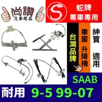 在飛比找蝦皮購物優惠-蛇牌 SAAB 紳寶 9-5 99-07 4D (不含馬達,