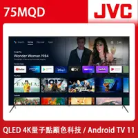 在飛比找鮮拾優惠-【JVC】JVC 75吋4K HDR QLED金屬量子點Go