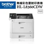 (特)BROTHER HL-L8360CDW 高速無線彩色雷射印表機