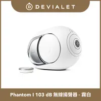 在飛比找PChome24h購物優惠-【DEVIALET】PHANTOM I 103DB 無線藍牙