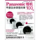 Panasonic相機100%：手冊沒講清楚的事