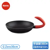 在飛比找翠亨生活館優惠-［Domo］ G ZERO零重力平底鍋 30cm