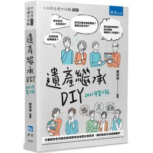 遺產繼承DIY（10版）