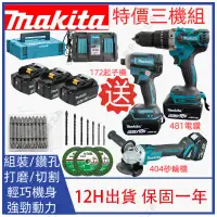 在飛比找蝦皮購物優惠-牧田18v 三機組makita18v 電鑽dtd172起子機