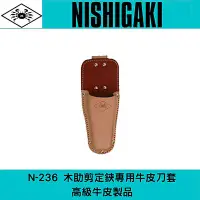 在飛比找Yahoo!奇摩拍賣優惠-日本NISHIGAKI 西垣工業螃蟹牌N-236 高級牛皮製