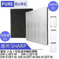 在飛比找PChome24h購物優惠-【適用SHARP夏普】HEPA+脫臭濾網空氣清淨除濕機 DW