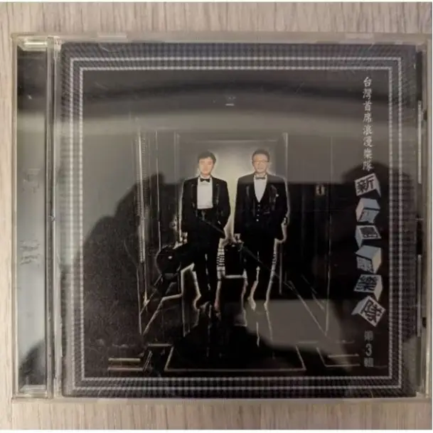 未開封CD 「新寳島康樂隊第3輯」台湾樂史上最棒的看家樂隊 未開封CD