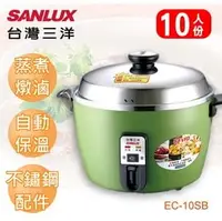 在飛比找PChome商店街優惠-【佳麗寶】-(台灣三洋SANLUX)電鍋-十人份【EC-10