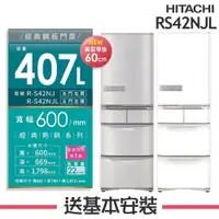 在飛比找鮮拾優惠-【HITACHI 日立】 407L 1級變頻5門電冰箱 RS