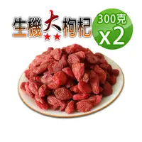 在飛比找PChome24h購物優惠-【蔘大王】生機大粒枸杞子（300gX2）二星枸杞 大顆寶滿乾