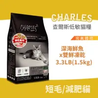 在飛比找蝦皮商城優惠-查爾斯全價低敏貓糧 凍乾飼料 - 低敏活力成貓 體重控制(深