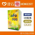 超優惠特價中官方正品 SOFO酵素錠 180錠/罐 (多種蔬果綜合酵素 順暢有感) 澄石藥局✚實體店面