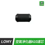 小米有品 LOMY 樂覓 小型 空氣淨化器濾芯 A10 空氣 清淨機 車用 負離子 活性碳 車載 淨化機 濾芯 濾網 耗材