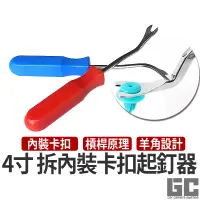 在飛比找蝦皮購物優惠-【GC】4寸拆汽車卡扣起釘器 拆卡扣工具 羊角起釘器 塑膠卡