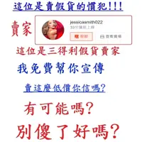 在飛比找蝦皮購物優惠-(jessicasmith022~這位是假貨賣家~請小心)三