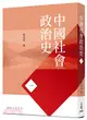 中國社會政治史(一)(七版)