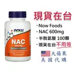 【現貨 NAC-100顆/600MG】NOW NAC 半胱氨酸 N-乙醯半胱氨酸 600MG/100顆