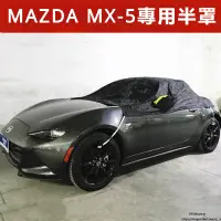在飛比找蝦皮購物優惠-Mazda 馬自達MX-5 軟頂硬頂敞篷跑車專用 半罩車衣 