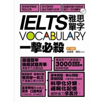 在飛比找momo購物網優惠-IELTS vocabulary雅思單字一擊必殺