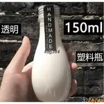 焦柒子的店特賣塑膠瓶子150ML 創意保齡球塑膠瓶 優酪乳瓶 牛奶瓶 樣品瓶 連鎖店樣品飲料瓶