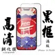【AGC日本玻璃】 IPhone 15 PLUS 保護貼 保護膜 黑框全覆蓋 旭硝子鋼化玻璃膜 (2.3折)