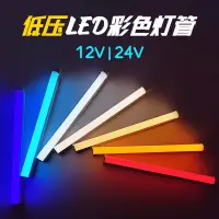 在飛比找蝦皮購物優惠-[快速出貨] LED彩色低壓T5一件式12v24v可調光T8