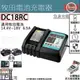 ㊣宇慶S鋪㊣刷卡分期｜DC18RC｜全新快充6A 升級提示音 牧田充電器 通用14.4V 18V電池 非makita