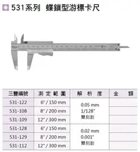 在飛比找Yahoo!奇摩拍賣優惠-日本三豐Mitutoyo 531系列 蝶鎖型游標卡尺