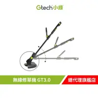 在飛比找樂天市場購物網優惠-Gtech 小綠 無線修草機 GT3.0